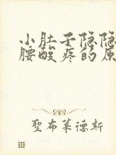 小肚子隐隐作痛腰酸疼的原因