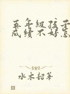 五年级孩子语文成绩不好怎么办