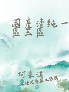 国产清纯一区二区三区