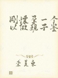 刚怀孕一个月可以做亲子鉴定么