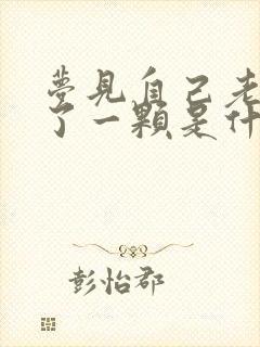 梦见自己老牙掉了一颗是什么预兆