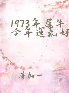 1973年属牛今年运气好不好