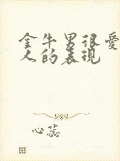 金牛男很爱一个人的表现