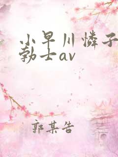 小早川怜子淫语勃士av