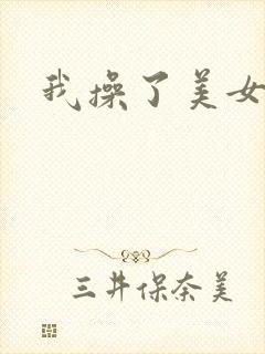 我操了美女少妇