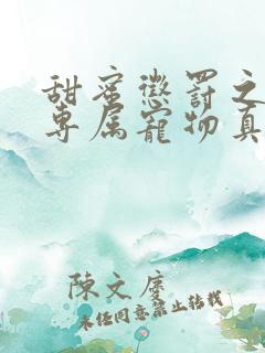 甜蜜惩罚之我是专属宠物真人版