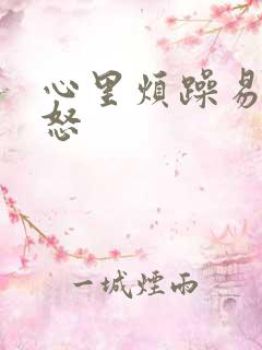 心里烦躁易烦易怒