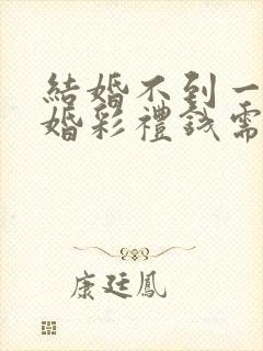 结婚不到一年离婚彩礼钱需要退还吗