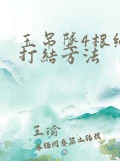 玉吊坠4根绳子打结方法