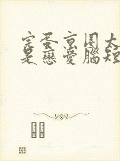 完蛋京圈太子爷是恋爱脑短剧免费观看