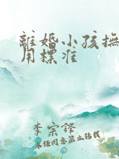 离婚小孩抚养费用标准