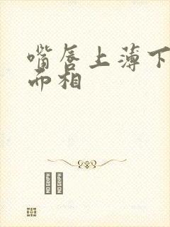 嘴唇上薄下厚的面相