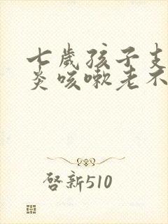 七岁孩子支气管炎咳嗽老不好怎么办