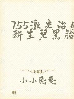 755激光治疗新生儿黑胎记费用大概多少