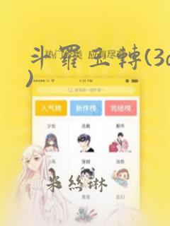 斗罗玉转(3d)
