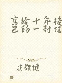 写给十年后的自己的一封信400字