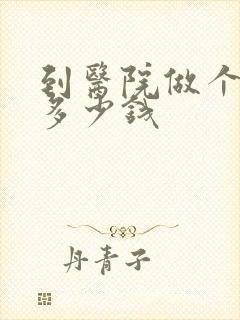 到医院做个检查多少钱