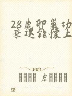 28岁卵巢功能衰退能怀上孩子吗