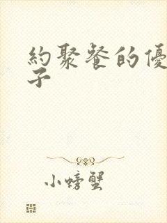 约聚餐的优美句子