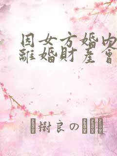 因女方婚内出轨离婚财产会怎样分配