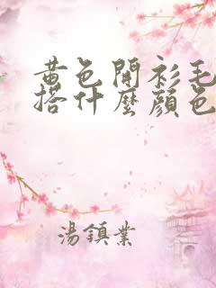 黄色开衫毛衣内搭什么颜色好看