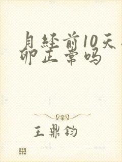 月经前10天排卵正常吗