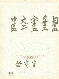 中文字幕日韩一区二区三区不卡