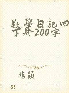 数学日记四年级下册200字