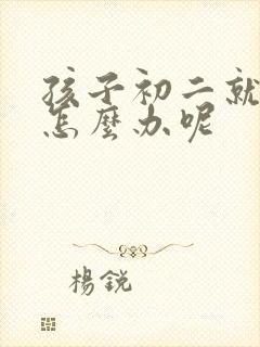 孩子初二就厌学怎么办呢