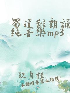 蜀道难朗诵配乐纯音乐mp3