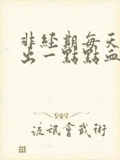 非经期每天下午出一点点血