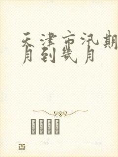 天津市汛期是几月到几月