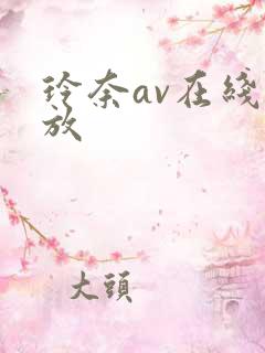 玲奈av在线播放