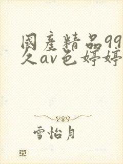 国产精品99久久av色婷婷综合