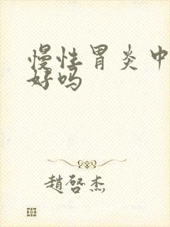 慢性胃炎中医能好吗