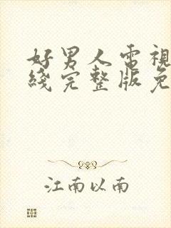 好男人电视剧在线完整版免费观看高清