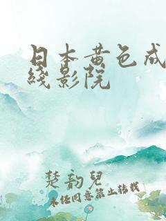 日本黄色成人在线影院