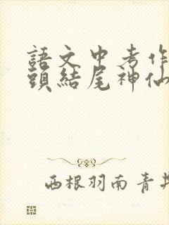 语文中考作文开头结尾神仙句