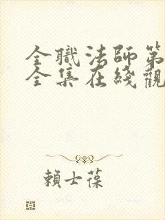 全职法师第5季全集在线观看