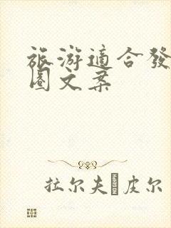 旅游适合发朋友圈文案