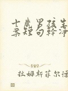 十岁男孩生日文案短句干净