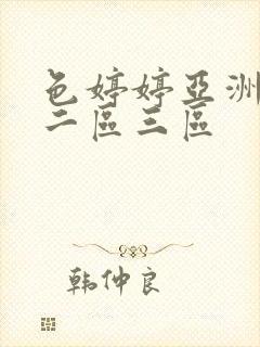 色婷婷亚洲一区二区三区