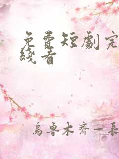 免费短剧完整在线看