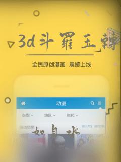 3d斗罗玉转
