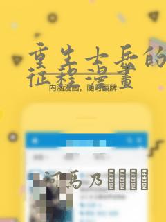 重生士兵的雌性征程漫画：结局+番外