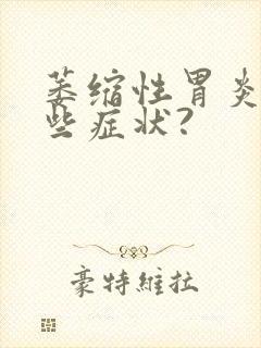 萎缩性胃炎有哪些症状?