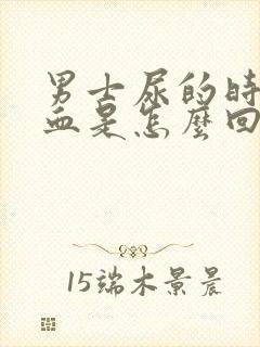 男士尿的时候出血是怎么回事