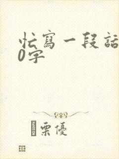 忙写一段话100字