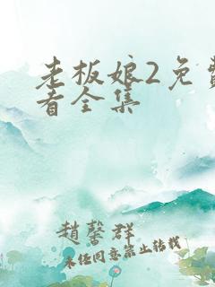 老板娘2免费观看全集