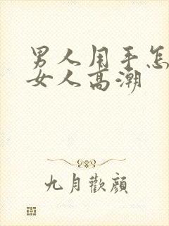 男人用手怎么让女人高潮